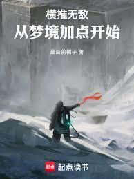 横推无敌从梦境加点开始书山