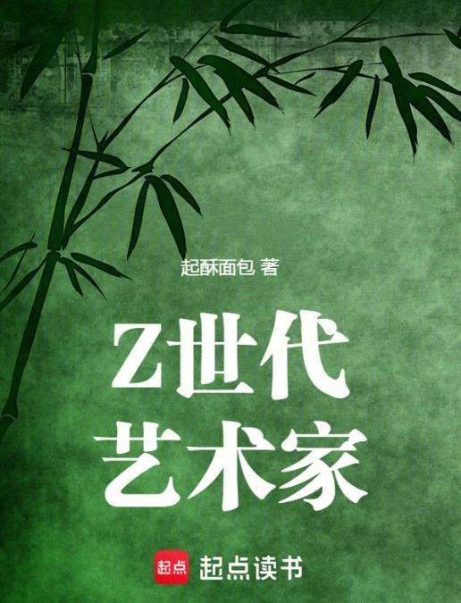 z世代艺术家在线阅读免费完整版