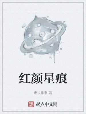 红颜星灵欲落