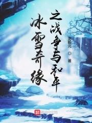 冰雪奇缘之战争与和平在线观看