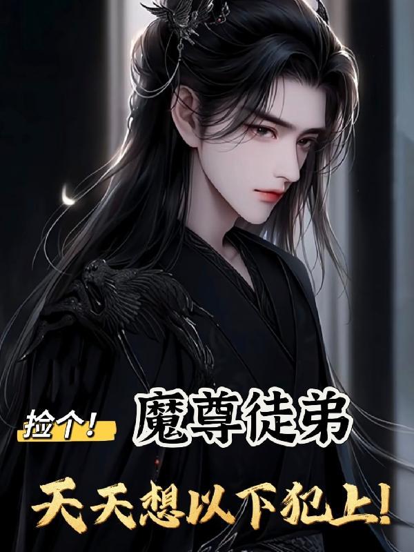 捡个魔尊来