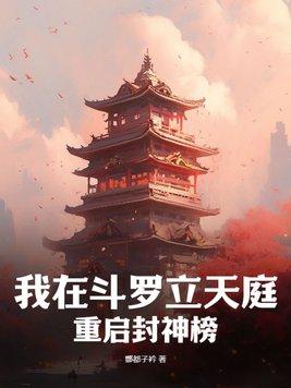 我在斗罗炼仙丹