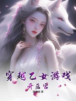 穿越乙女游戏的