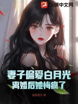 离婚后妻子抛弃白月光