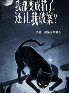 我居然变成了一只猫