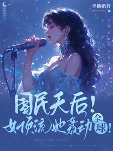 顶级天后!爆款歌曲她全包了?女主cp是