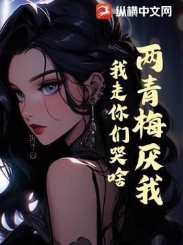 两小无猜出自谁的诗