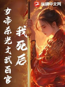 女帝杀光文武百官的