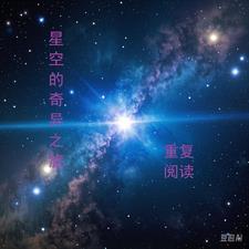 奇异的星空阅读理解答案