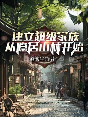 建立超级家族从隐居开始TXT