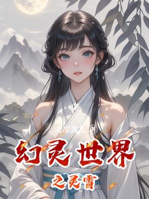 无彩限的幻灵世界