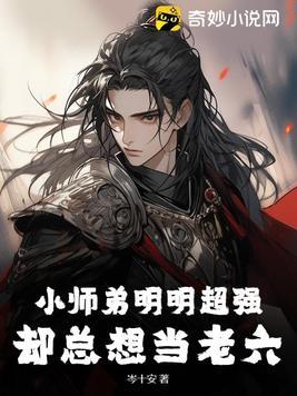 小师弟明明很强却太稳健