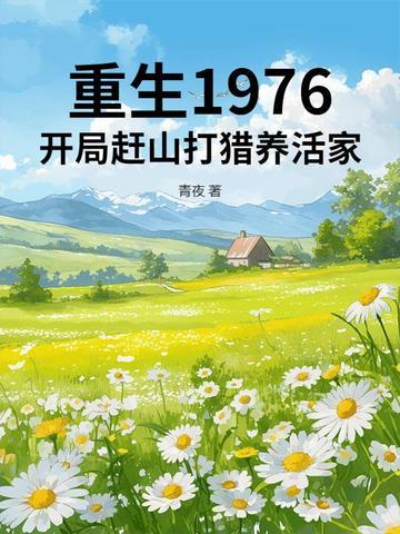 重生1976开局赶山打猎养活家