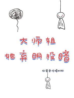 大师姐弃疗了免