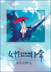 女性alpha文