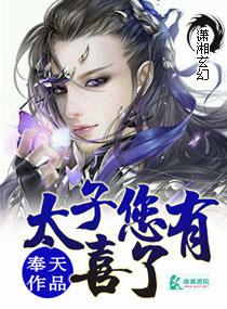 女尊漫画太子您有喜了