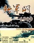 新军阀1909阅读