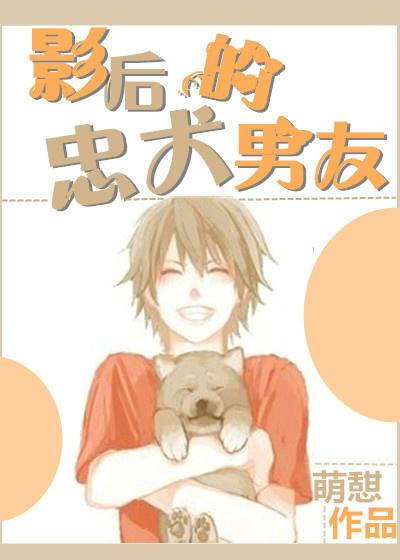 忠犬男友漫画免费观看