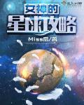 女神星球攻略 前期怎么打