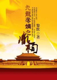 九龙夺嫡之胤祹大结局