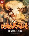 魔兽rpg天地劫英雄介绍