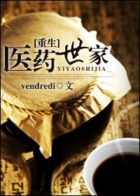 重生医药世家 vendredi