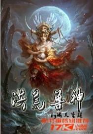 洪荒兽神叫什么