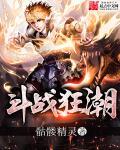 斗战狂潮2漫画免费阅读下拉式