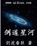 剑段星河的我